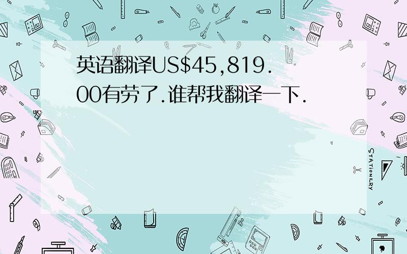 英语翻译US$45,819.00有劳了.谁帮我翻译一下.