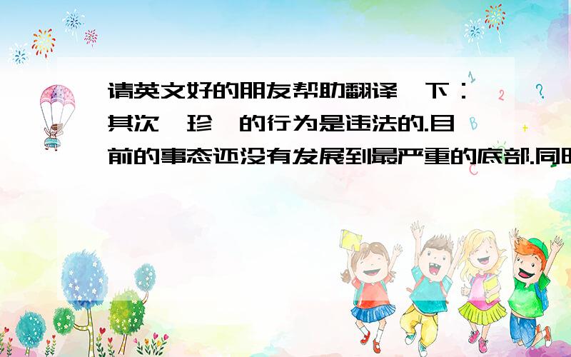 请英文好的朋友帮助翻译一下：其次,珍妮的行为是违法的.目前的事态还没有发展到最严重的底部.同时,珍妮的行为早晚会败露.当公司产生巨大的损失后,公司势必会调查此事.而那时的珍妮势