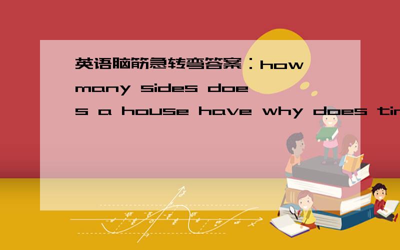 英语脑筋急转弯答案：how many sides does a house have why does time fly?