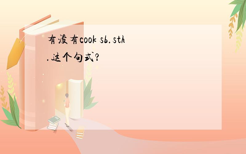 有没有cook sb.sth.这个句式?