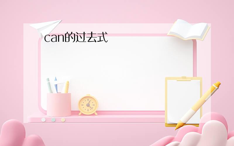 can的过去式