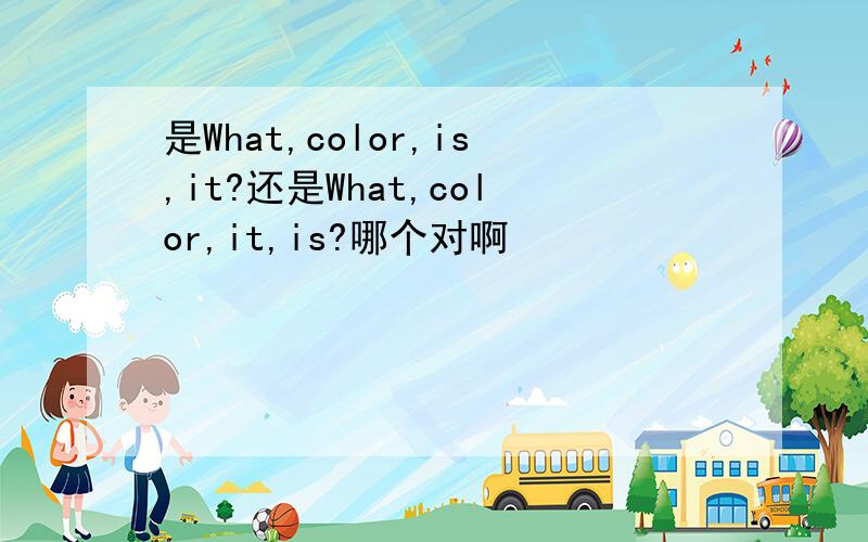 是What,color,is,it?还是What,color,it,is?哪个对啊