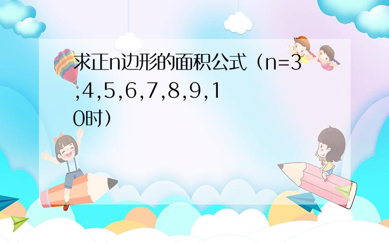 求正n边形的面积公式（n=3,4,5,6,7,8,9,10时）