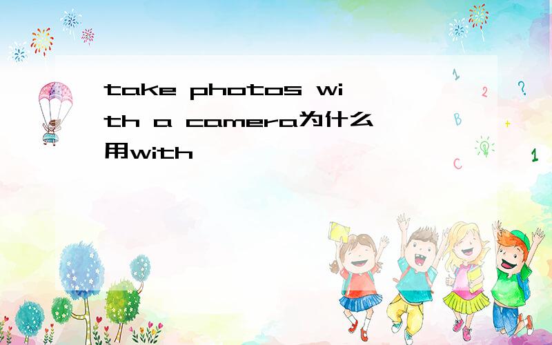 take photos with a camera为什么用with