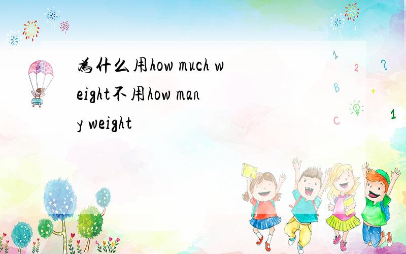 为什么用how much weight不用how many weight