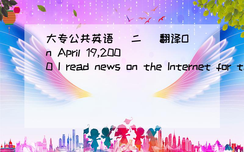 大专公共英语 （二） 翻译On April 19,2000 I read news on the Internet for the first time.My creators spent a year developing me.They studied hundreds of photos of ordinary and famous people’s faces to come up with my unique looks.My green