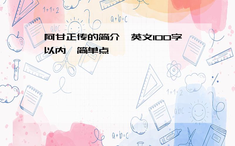 阿甘正传的简介,英文100字以内,简单点