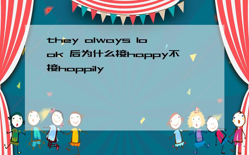 they always look 后为什么接happy不接happily