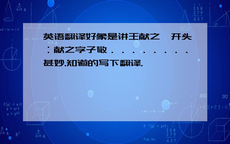 英语翻译好象是讲王献之,开头：献之字子敬．．．．．．．．甚妙.知道的写下翻译.