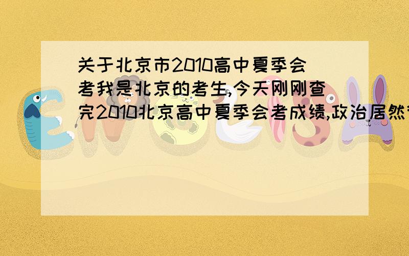 关于北京市2010高中夏季会考我是北京的考生,今天刚刚查完2010北京高中夏季会考成绩,政治居然得D,现在很心慌.我想知道具体的补考时间以及注意事项,还有,补考的难度会不会很大,过关的几率