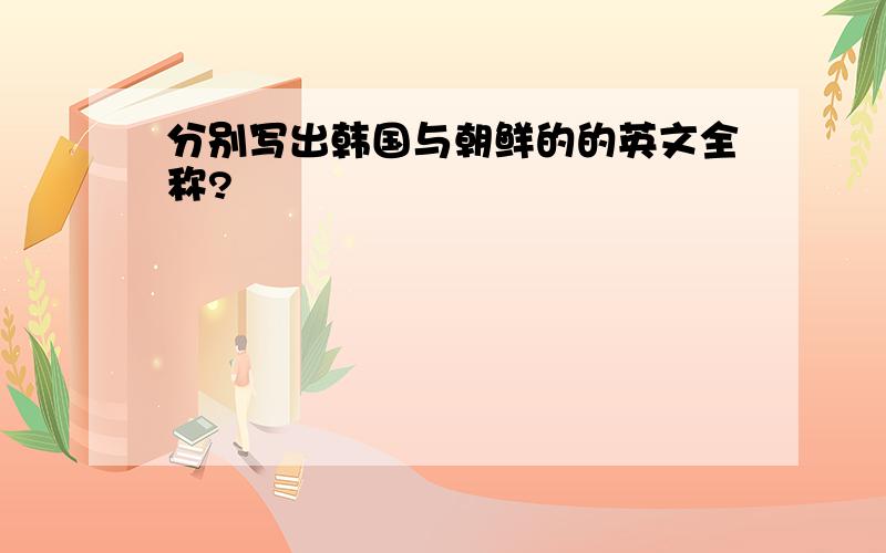 分别写出韩国与朝鲜的的英文全称?