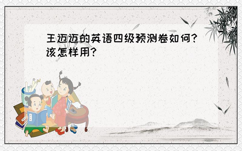 王迈迈的英语四级预测卷如何?该怎样用?