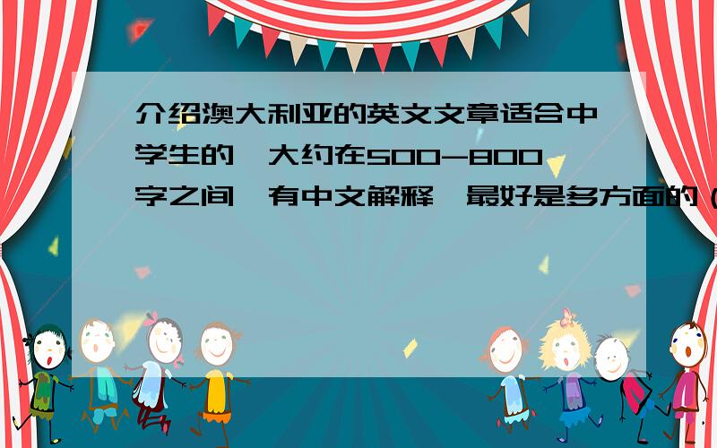 介绍澳大利亚的英文文章适合中学生的,大约在500-800字之间,有中文解释,最好是多方面的（包括文化、地理、动物等）