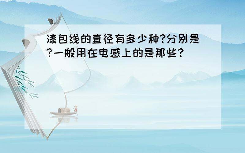 漆包线的直径有多少种?分别是?一般用在电感上的是那些?