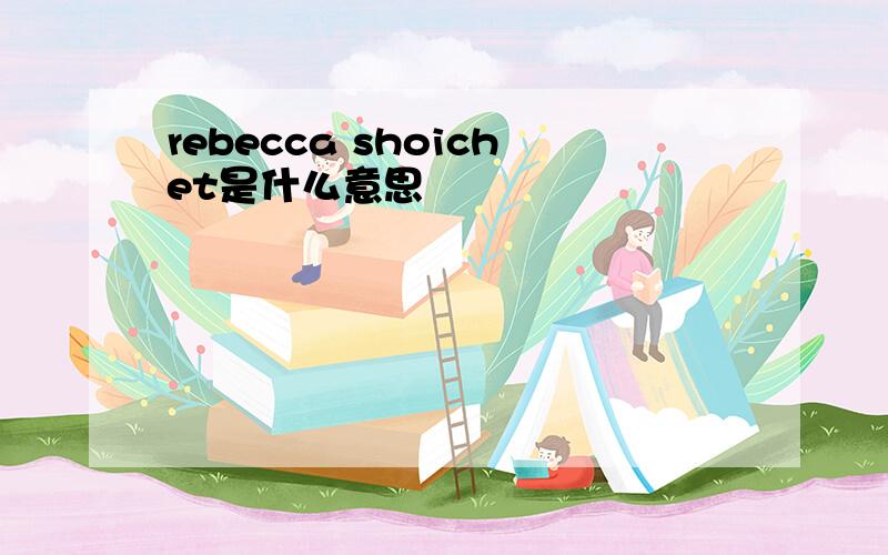 rebecca shoichet是什么意思