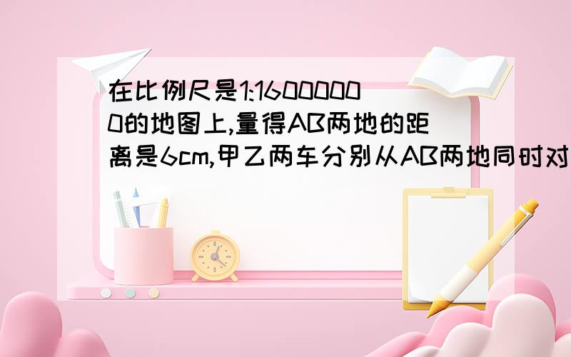 在比例尺是1:16000000的地图上,量得AB两地的距离是6cm,甲乙两车分别从AB两地同时对开,经过10小时相遇,已知甲乙两车的速度比是5:7,甲乙两车每小时各行多少千米?