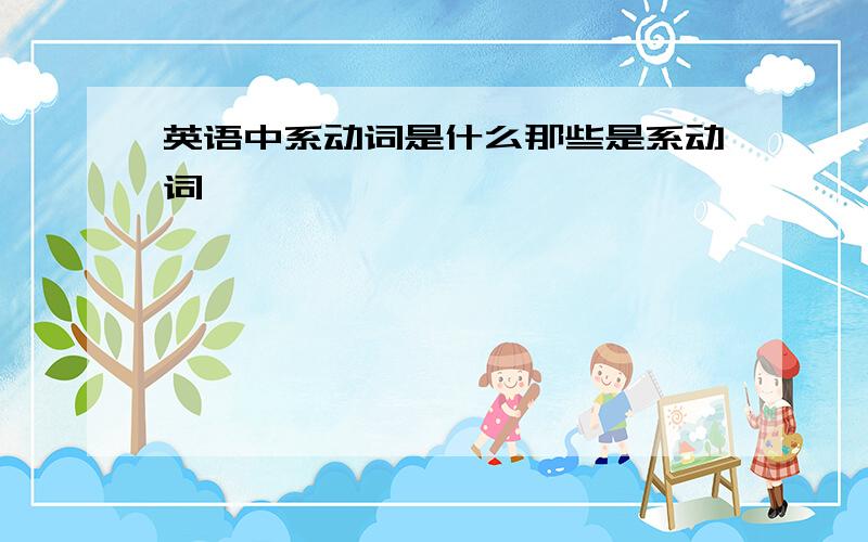 英语中系动词是什么那些是系动词