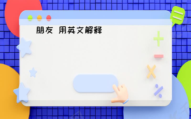 朋友 用英文解释