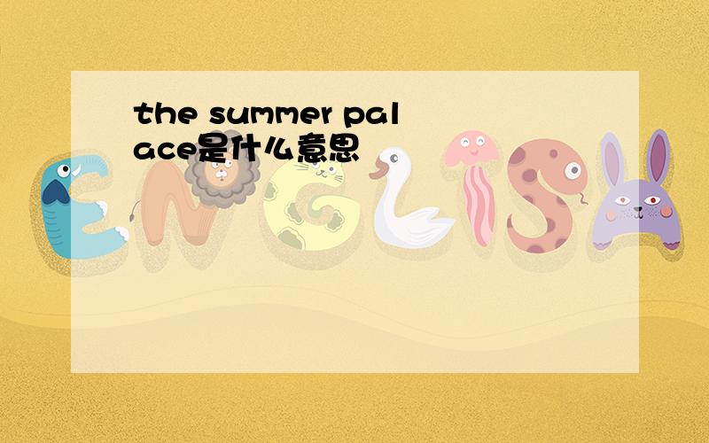 the summer palace是什么意思