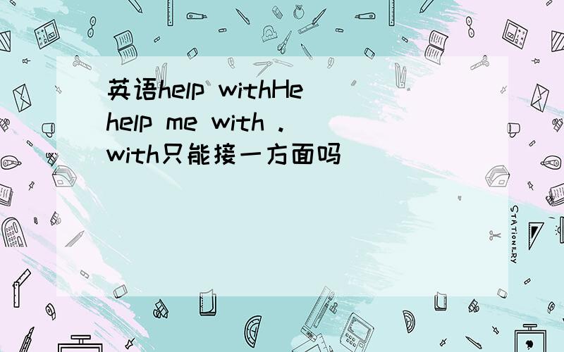 英语help withHe help me with .with只能接一方面吗