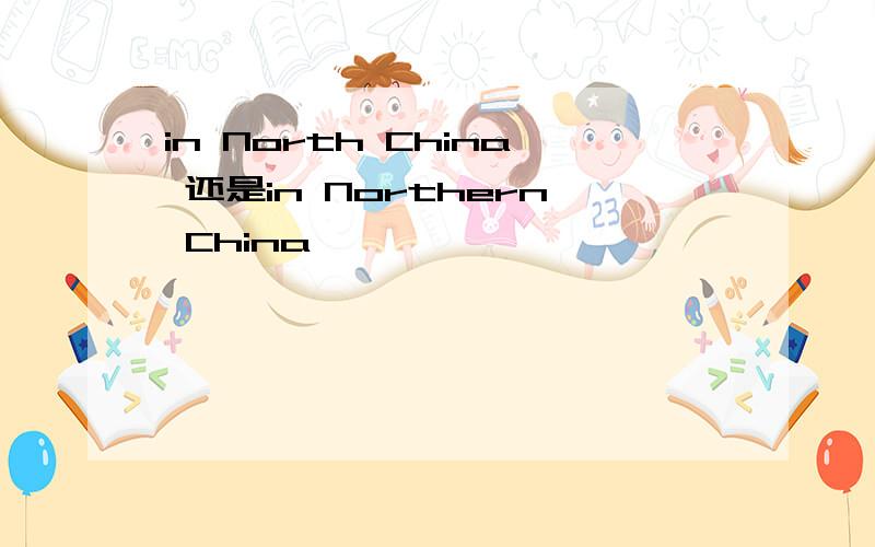 in North China 还是in Northern China