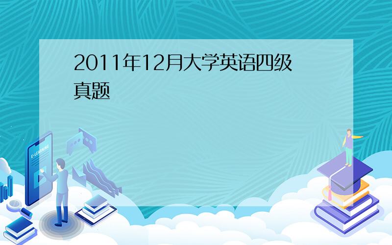 2011年12月大学英语四级真题