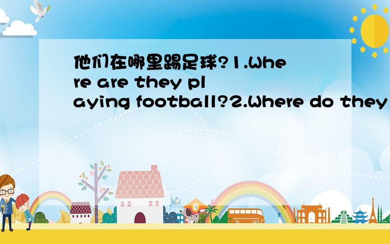 他们在哪里踢足球?1.Where are they playing football?2.Where do they play football?那个正确 为什么