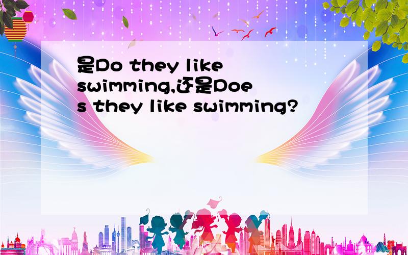 是Do they like swimming,还是Does they like swimming?