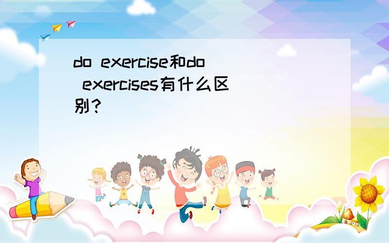 do exercise和do exercises有什么区别?