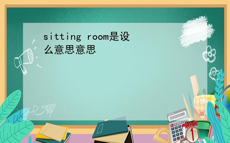 sitting room是设么意思意思