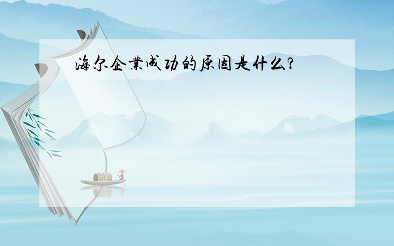 海尔企业成功的原因是什么?