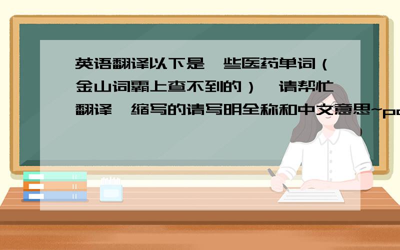 英语翻译以下是一些医药单词（金山词霸上查不到的）,请帮忙翻译,缩写的请写明全称和中文意思~pamoate ZyprexaSynthroidgemfibrozilLovenoxCoumadinantithrombinGERDclotrimazoleerythematousGI