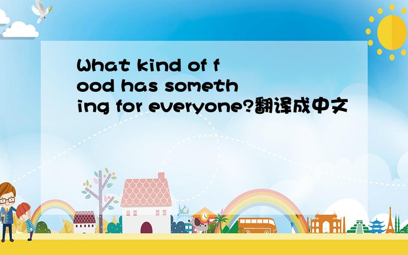 What kind of food has something for everyone?翻译成中文