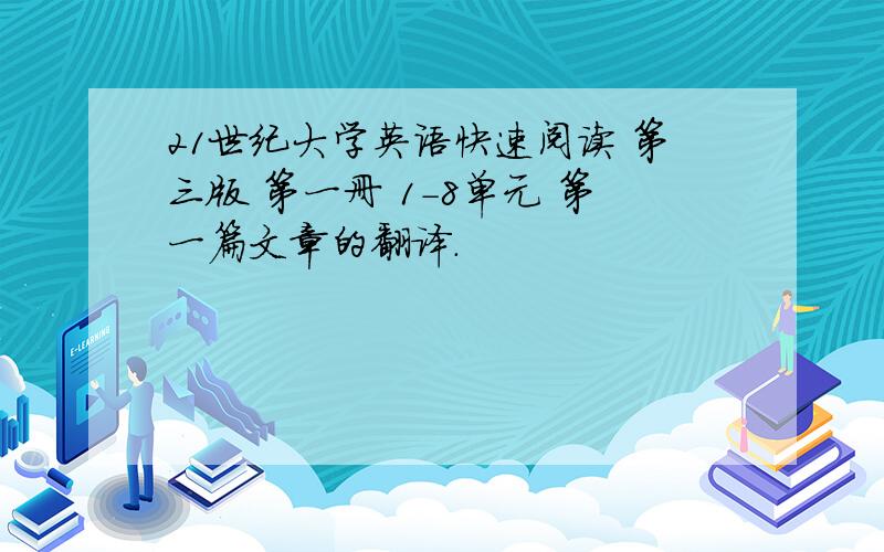 21世纪大学英语快速阅读 第三版 第一册 1-8单元 第一篇文章的翻译.