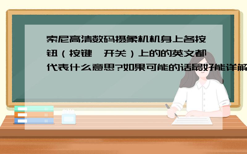 索尼高清数码摄象机机身上各按钮（按键,开关）上的的英文都代表什么意思?如果可能的话最好能详解索尼SR-7E,SR-8E等高清摄象机上的英文（如STOP---停止等）您最好介绍的全点,仔细点因为我