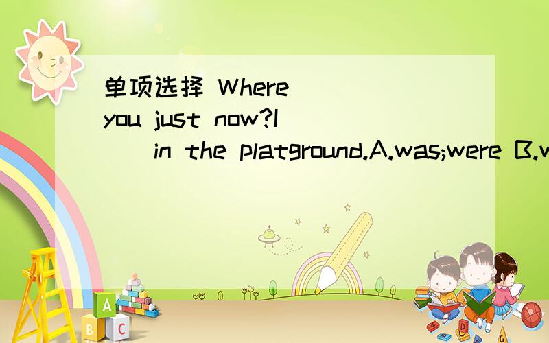 单项选择 Where () you just now?I()in the platground.A.was;were B.was；was C.were；wasWhat is he doing?he () back to class.A.runing B.running C.is runningWho is the boy ()red hair?A.with B.in C.by