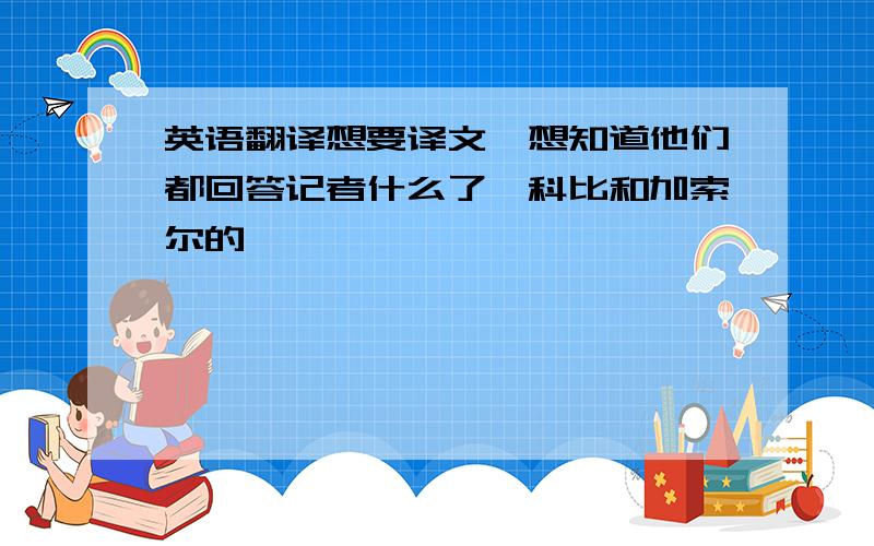 英语翻译想要译文,想知道他们都回答记者什么了,科比和加索尔的,