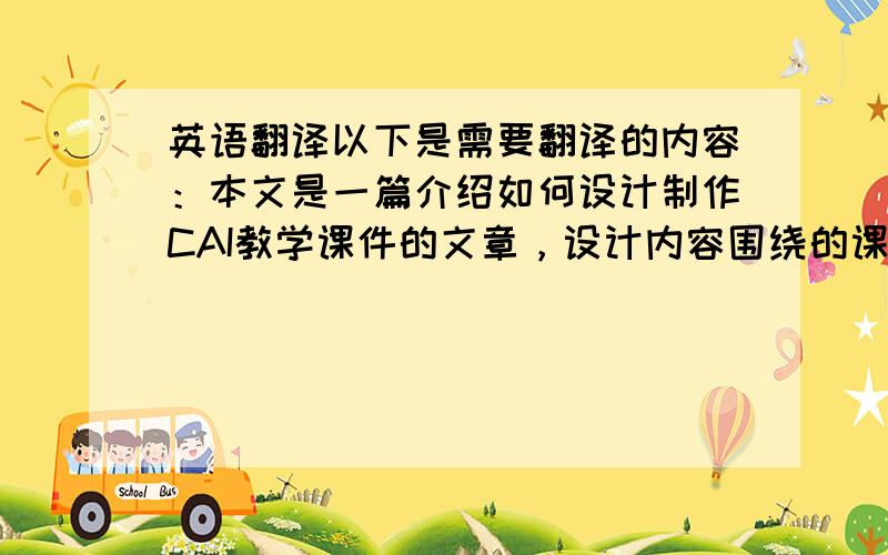 英语翻译以下是需要翻译的内容：本文是一篇介绍如何设计制作CAI教学课件的文章，设计内容围绕的课题是“用齿距仪测量齿轮齿距偏差及其齿距累计偏差实验”，最后设计成的CAI课件主要