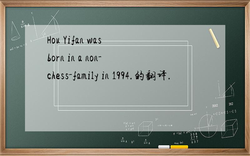 Hou Yifan was born in a non-chess-family in 1994.的翻译.