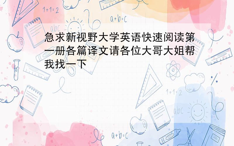 急求新视野大学英语快速阅读第一册各篇译文请各位大哥大姐帮我找一下