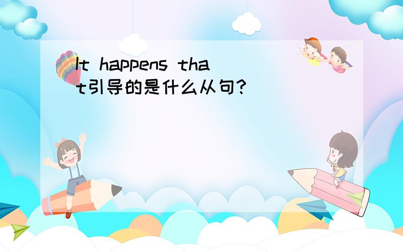 It happens that引导的是什么从句?