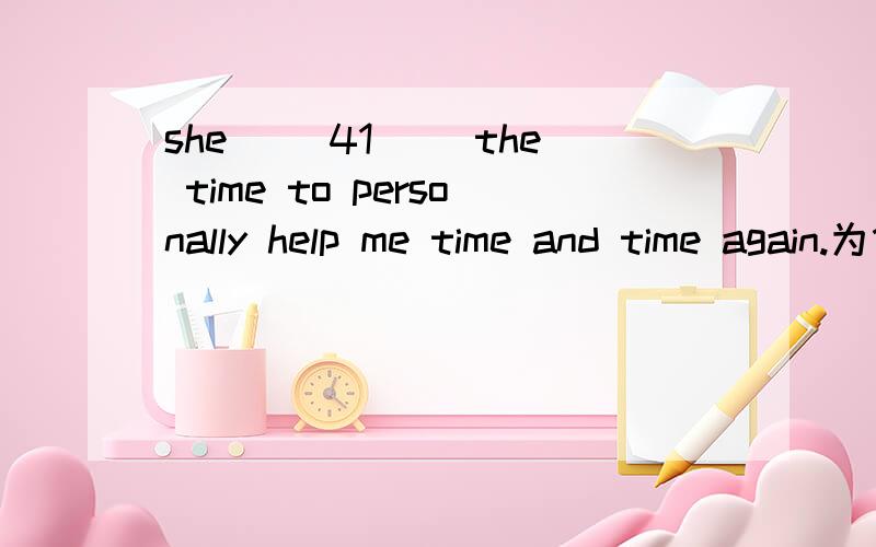 she __41__ the time to personally help me time and time again.为什么用 took?take不是it takes sb time to