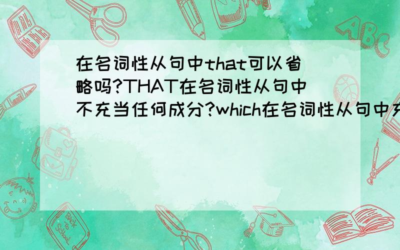 在名词性从句中that可以省略吗?THAT在名词性从句中不充当任何成分?which在名词性从句中充当成分吗?如题In some countries, what  is called “equality” does not really mean equal rights for all people.在what  is cal