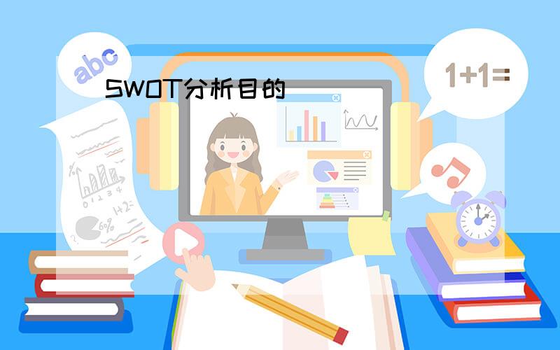 SWOT分析目的