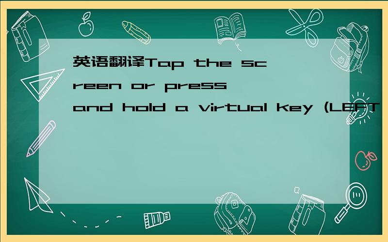 英语翻译Tap the screen or press and hold a virtual key (LEFT or RIGHT) to aim.Tap the cueball on the right to cycle through spin options.Cueball was potted.以上是内容,句子有些散乱,请帮忙翻译,