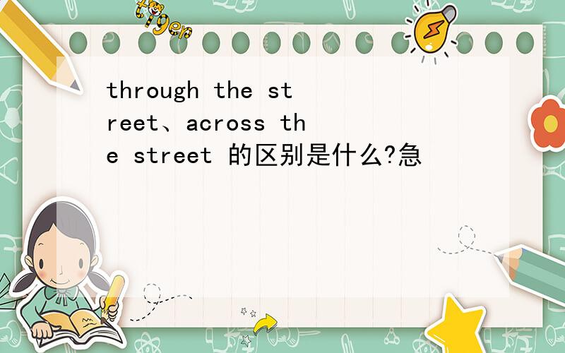 through the street、across the street 的区别是什么?急