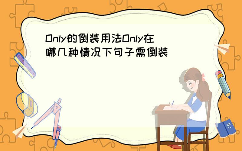 Only的倒装用法Only在哪几种情况下句子需倒装