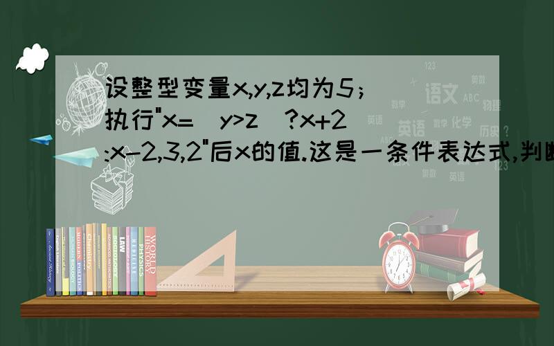 设整型变量x,y,z均为5；执行