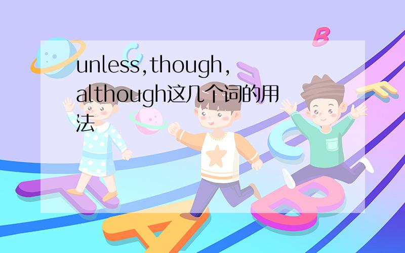 unless,though,although这几个词的用法