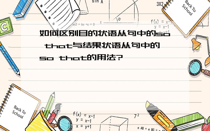 如何区别目的状语从句中的so that与结果状语从句中的so that的用法?